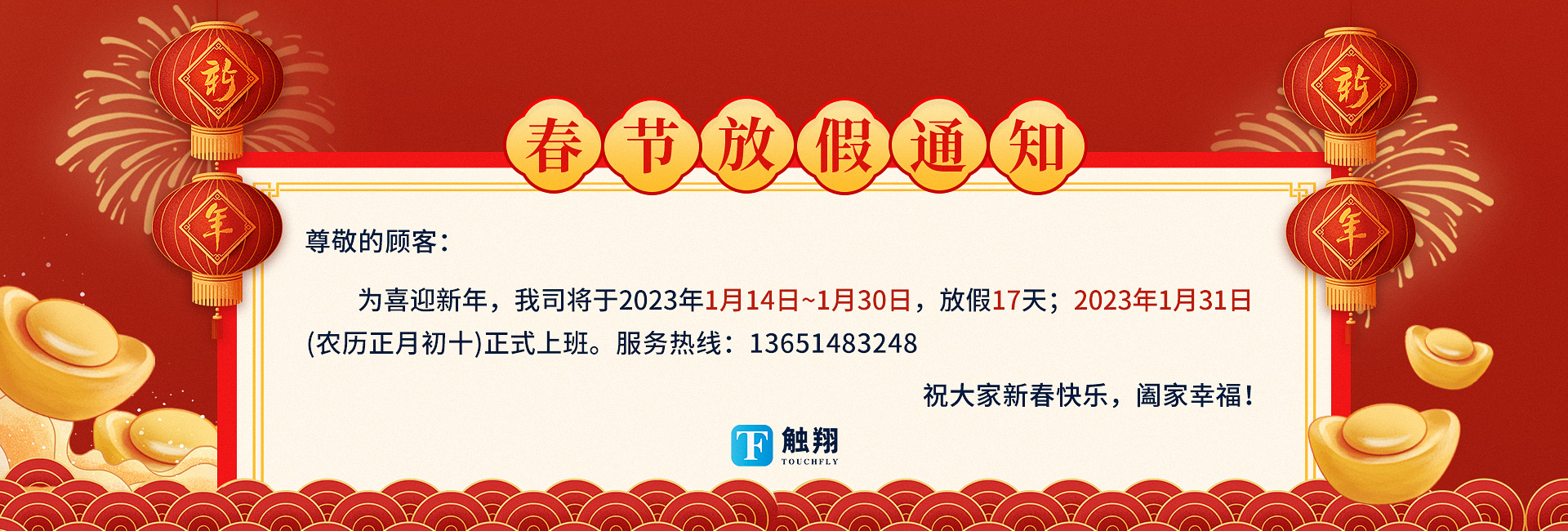 觸翔科技2023年春節(jié)放假通知